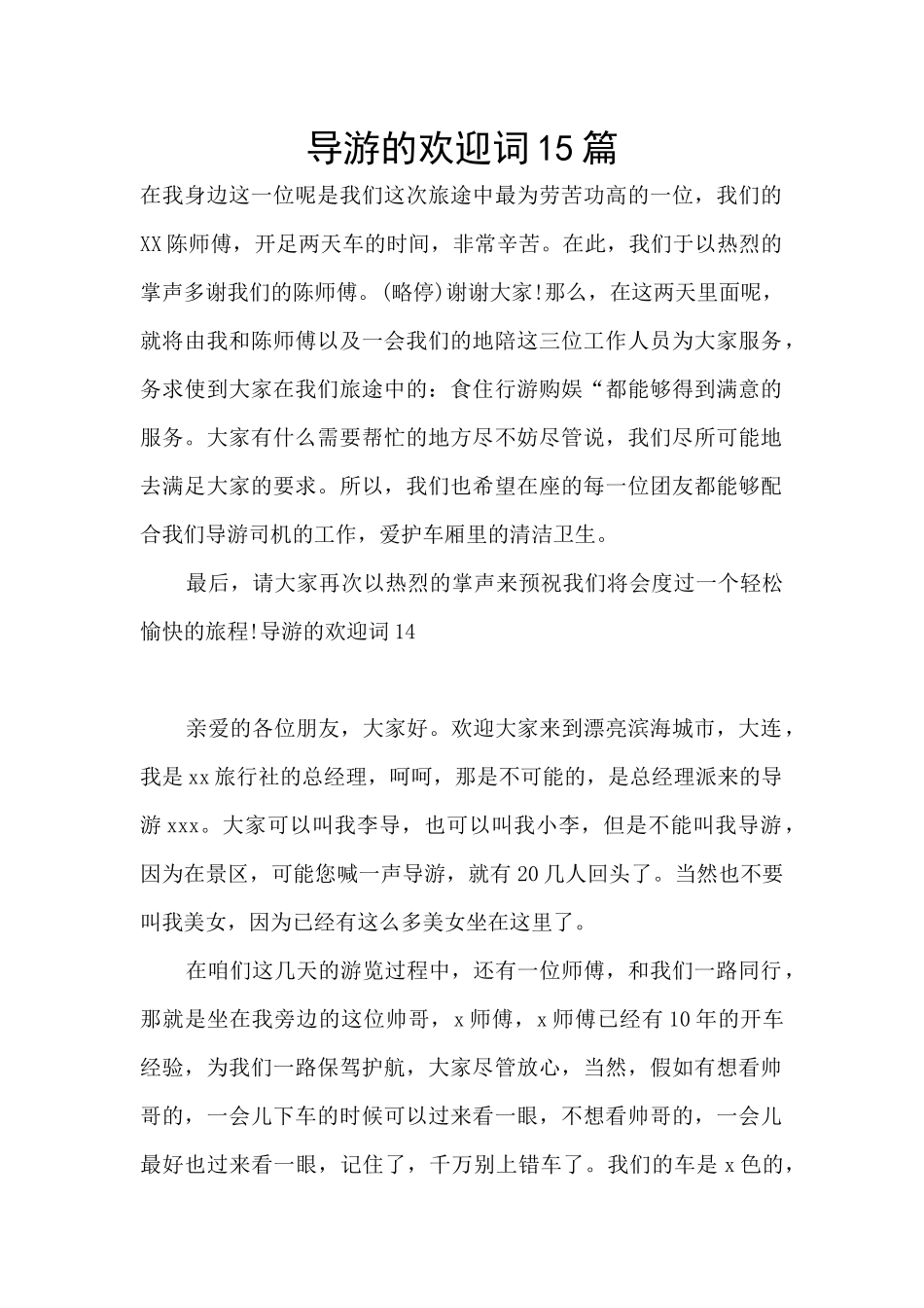 导游的欢迎词15篇_第1页