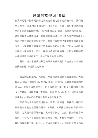 导游的欢迎词15篇