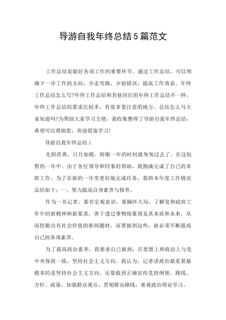 导游自我年终总结5篇范文