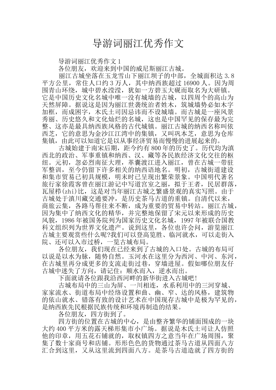导游词丽江优秀作文_第1页