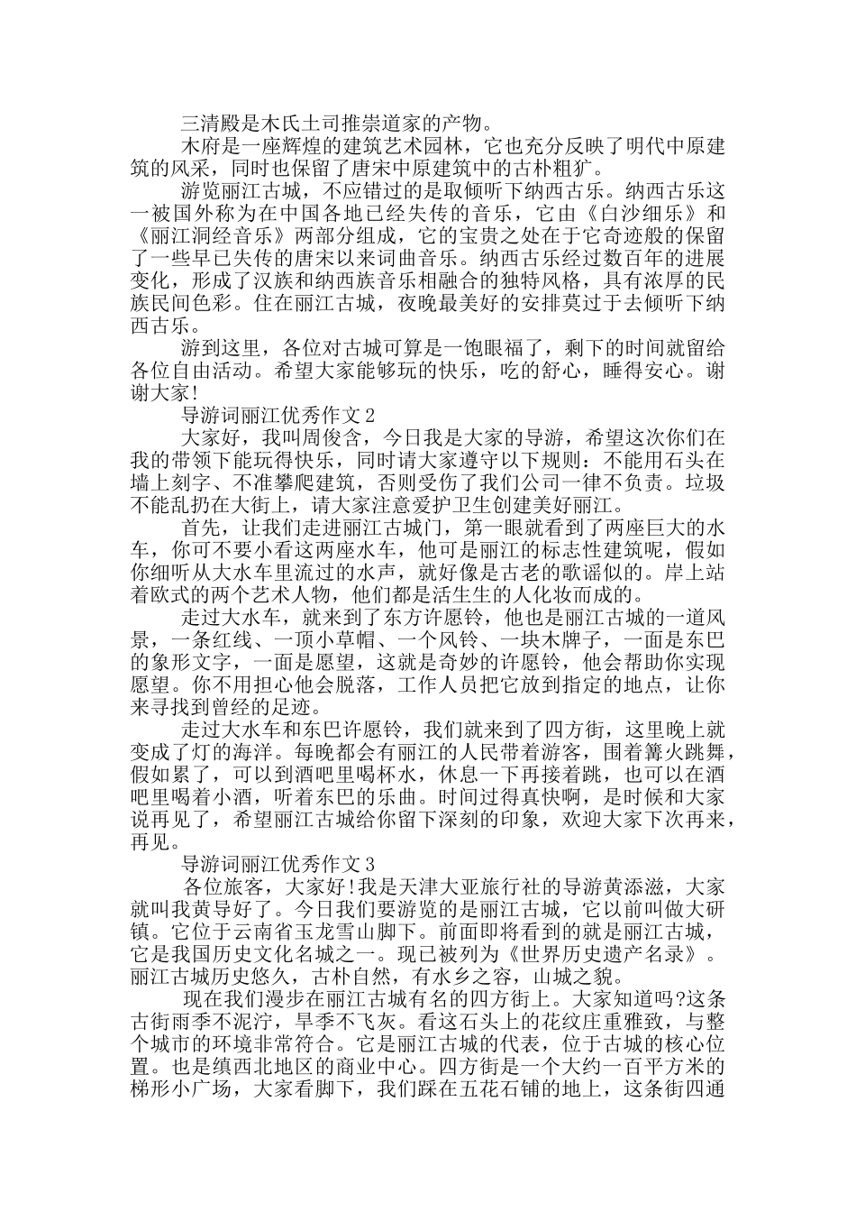 导游词丽江优秀作文_第3页