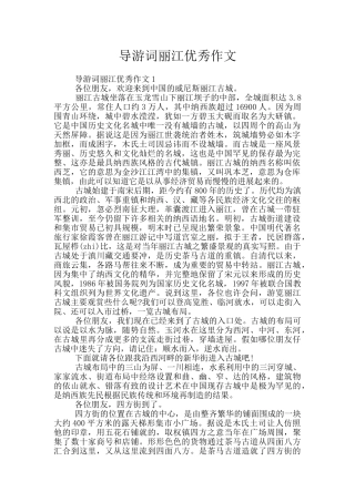 导游词丽江优秀作文
