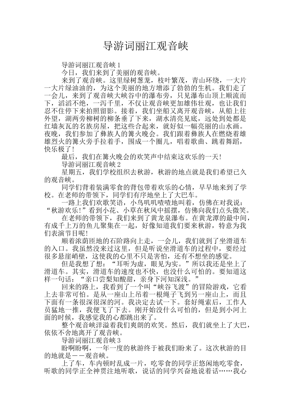 导游词丽江观音峡_第1页