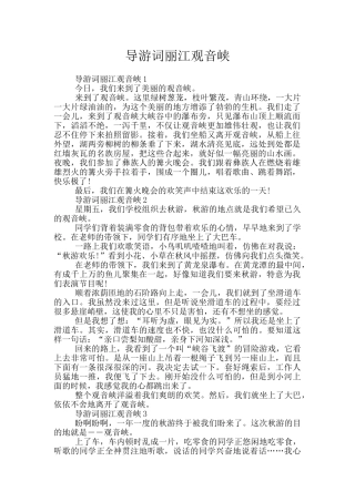 导游词丽江观音峡