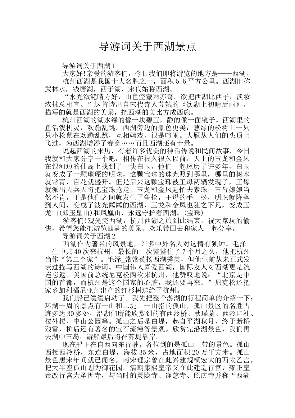 导游词关于西湖景点_第1页