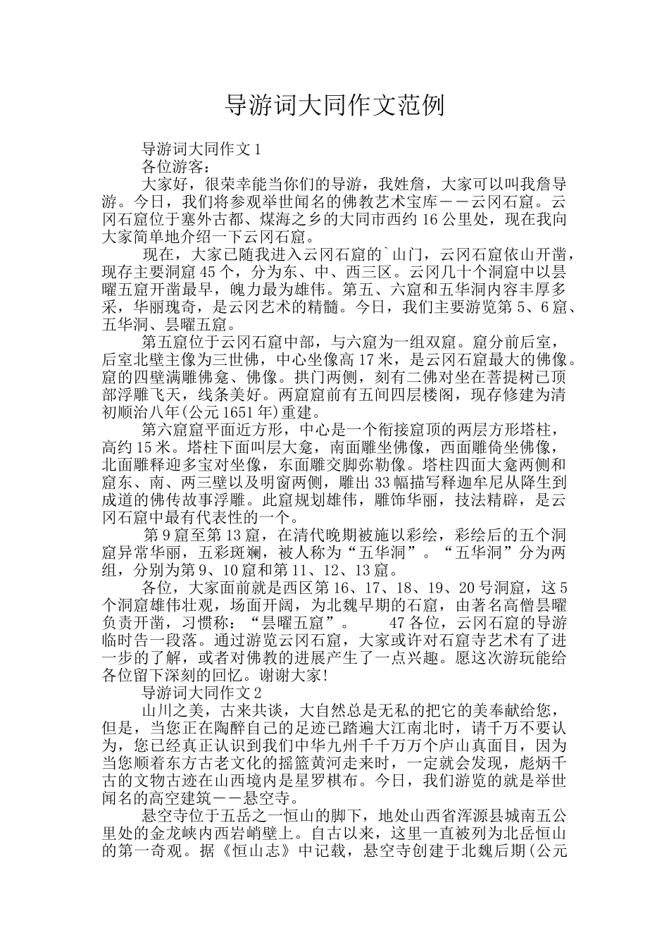 导游词大同作文范例_第1页