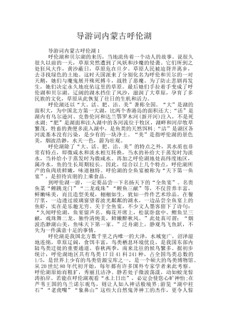 导游词内蒙古呼伦湖
