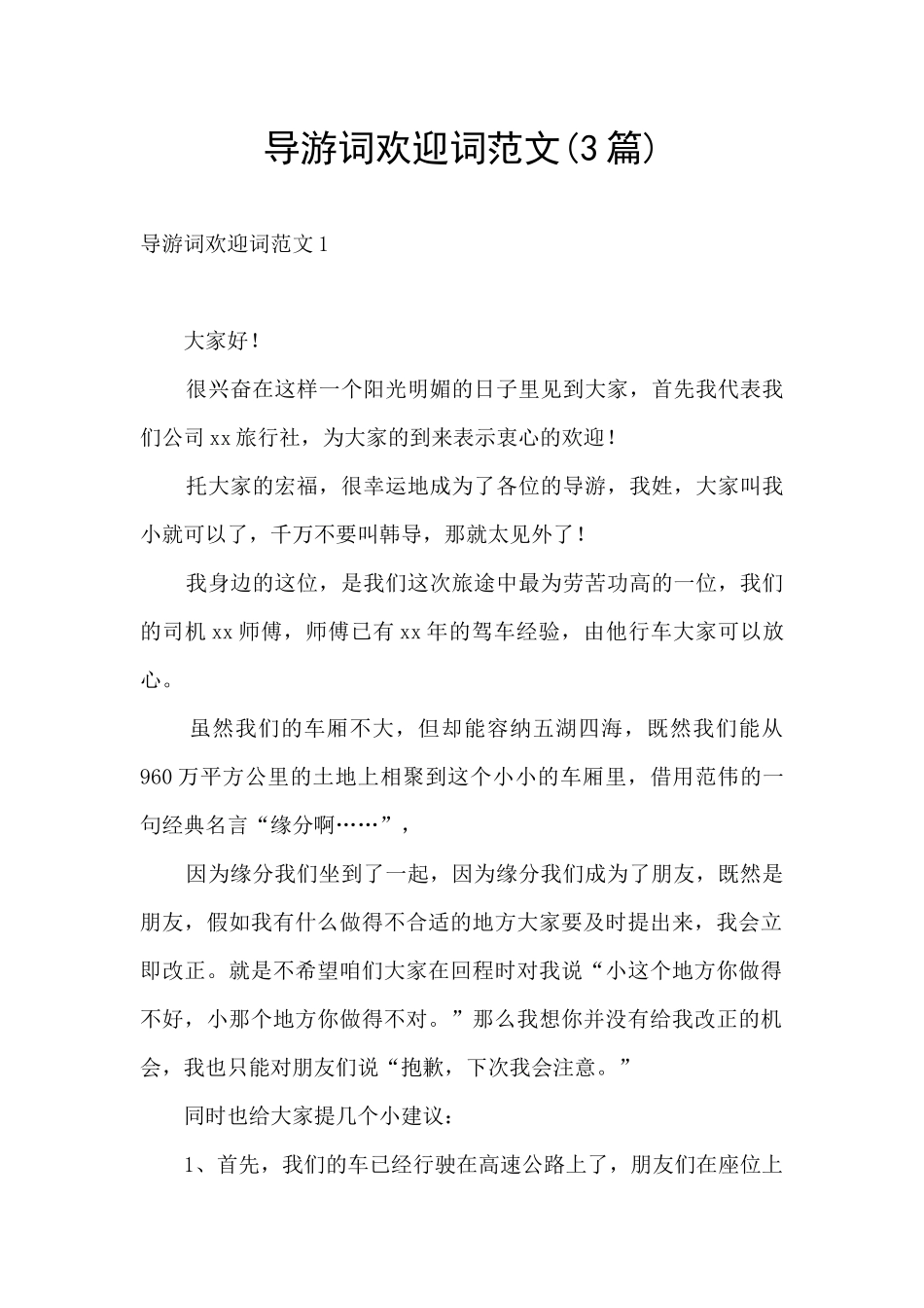 导游词欢迎词范文_第1页