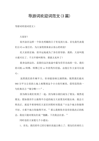 导游词欢迎词范文