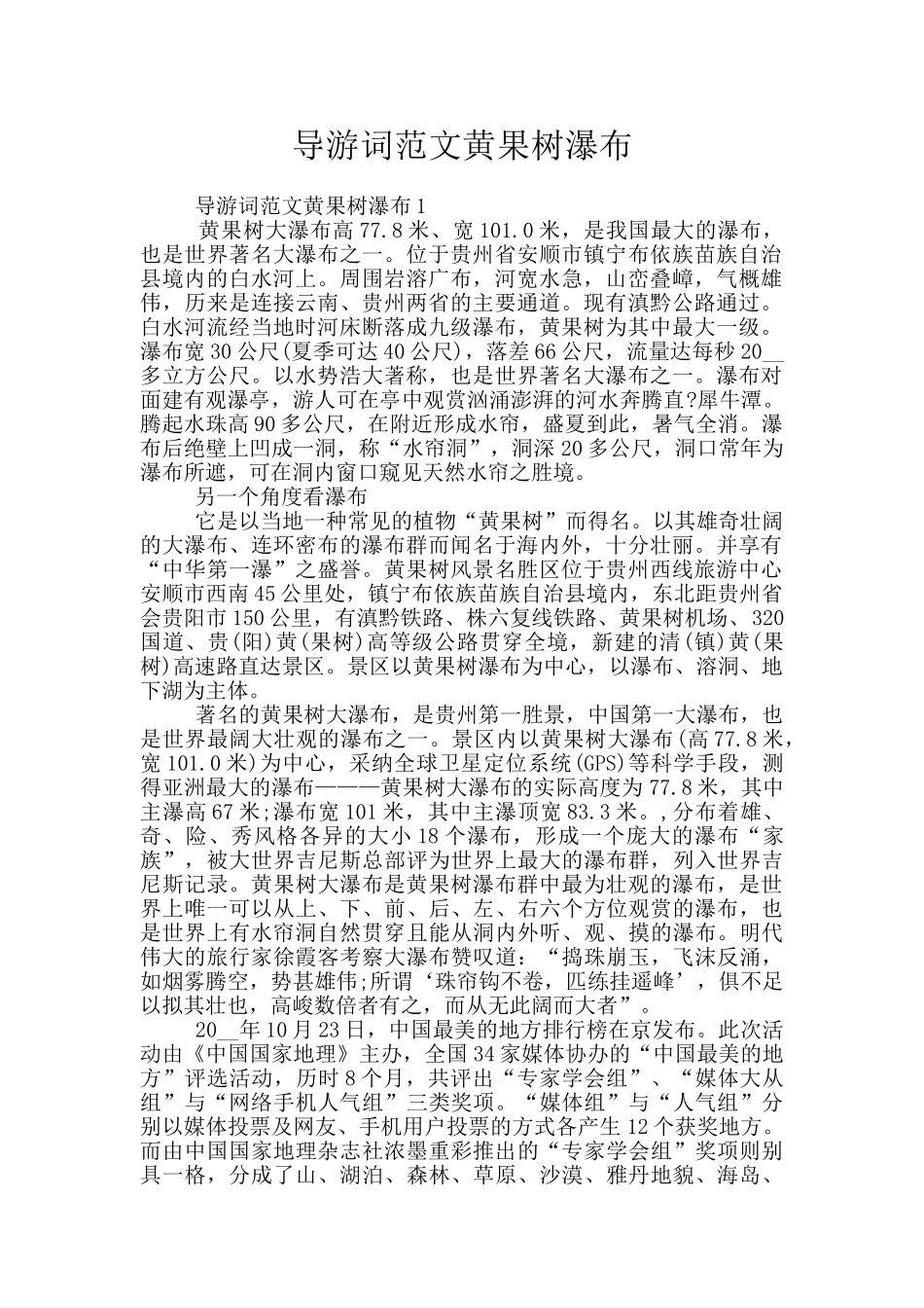 导游词范文黄果树瀑布_第1页