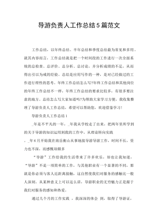 导游负责人工作总结5篇范文