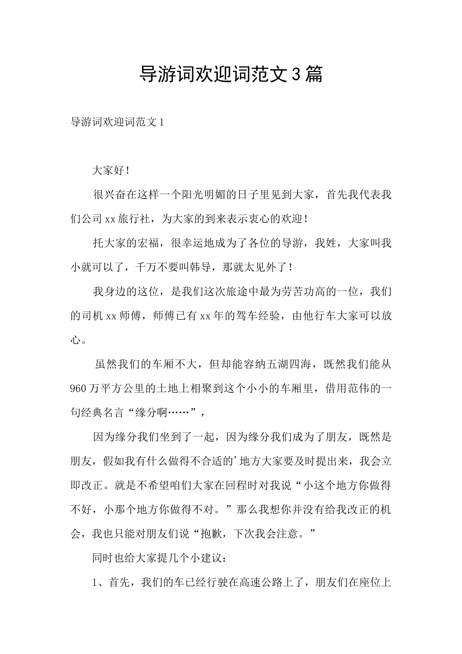 导游词欢迎词范文3篇_第1页