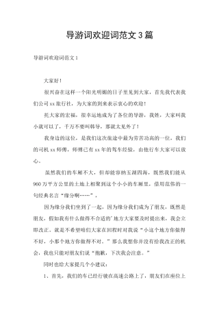 导游词欢迎词范文3篇