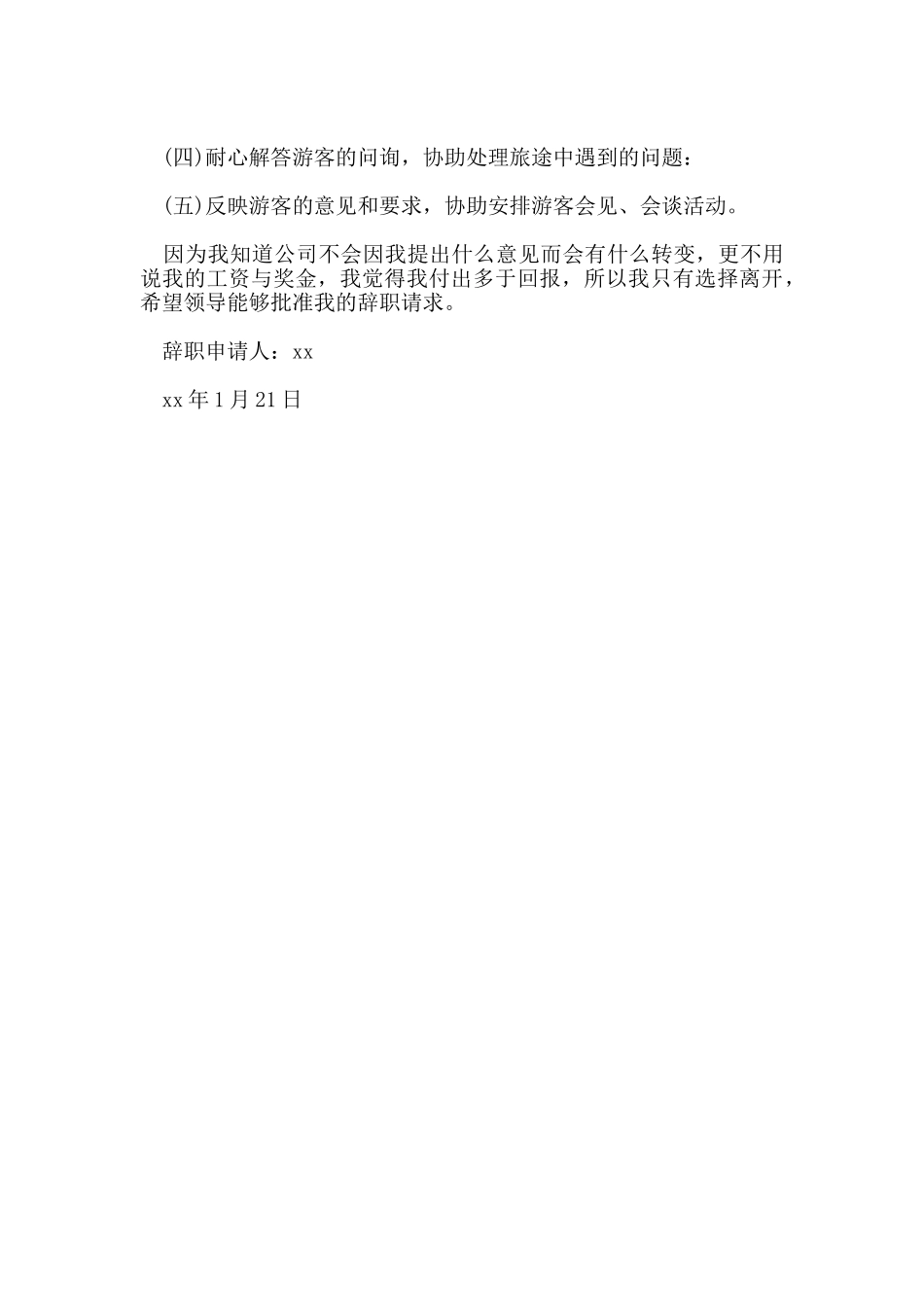 导游辞职报告范文_第3页
