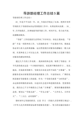 导游部经理工作总结5篇