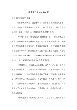 导盲犬作文400字4篇