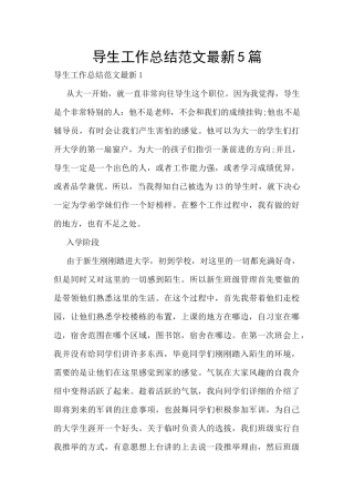 导生工作总结范文最新5篇