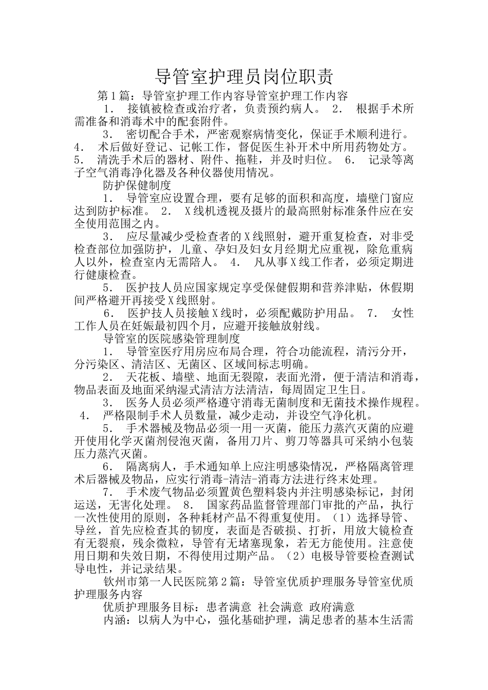 导管室护理员岗位职责_第1页