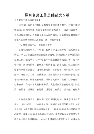 导育老师工作总结范文5篇