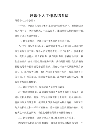 导诊个人工作总结5篇