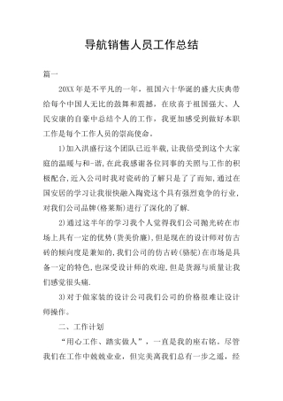 导航销售人员工作总结
