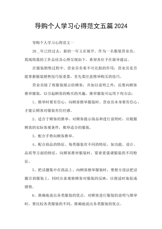导购个人学习心得范文五篇2024