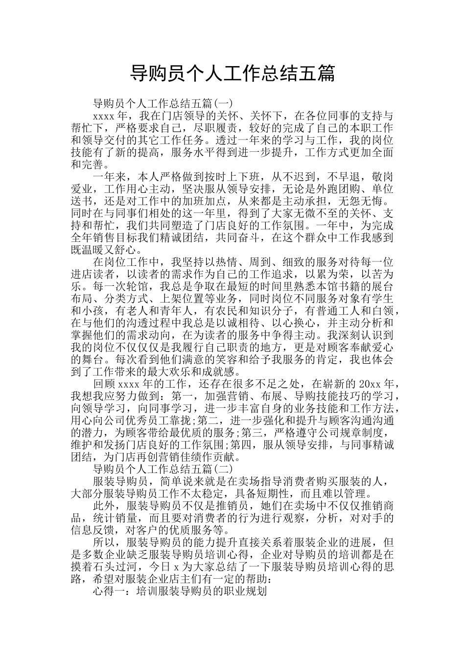 导购员个人工作总结五篇_第1页
