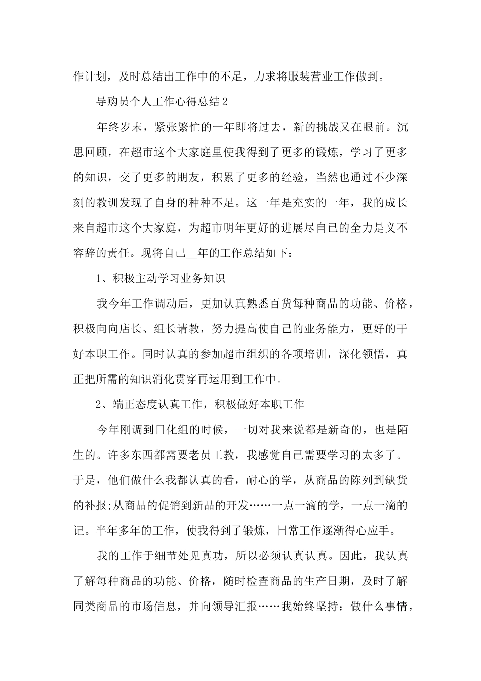 导购员个人工作心得总结范文_第3页