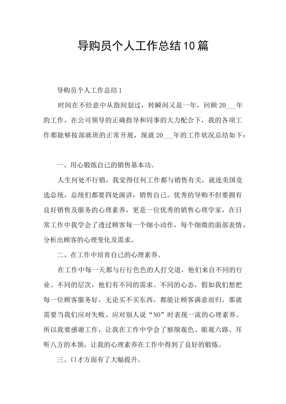 导购员个人工作总结10篇_第1页