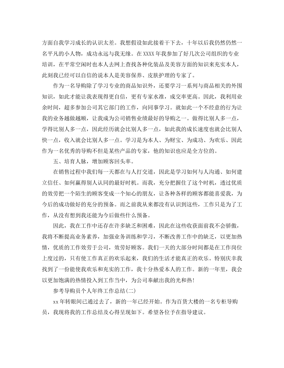 导购员个人年终工作参考总结5篇_第2页