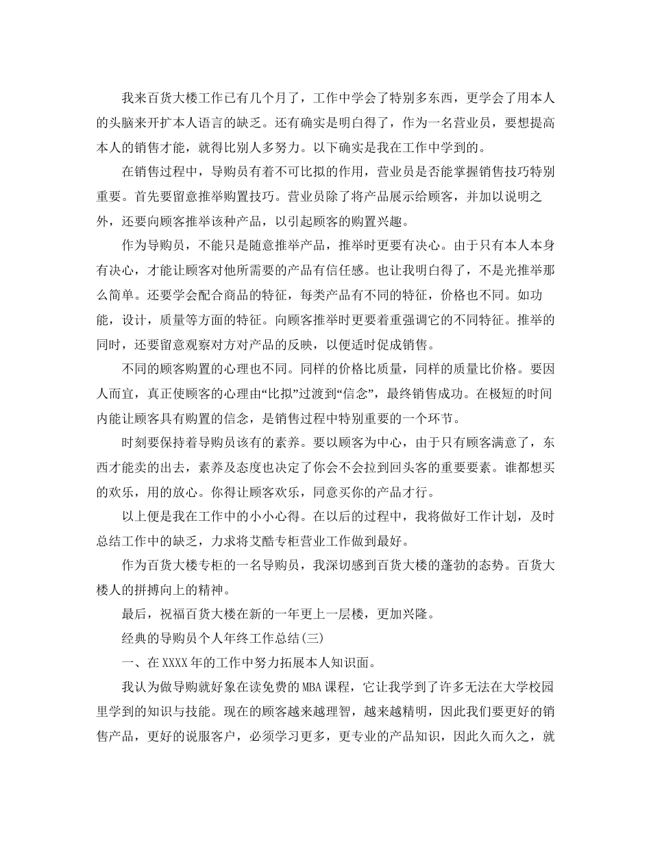 导购员个人年终工作参考总结5篇_第3页