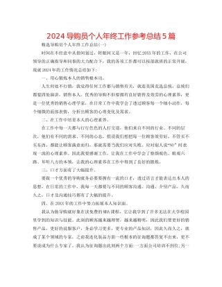 导购员个人年终工作参考总结5篇