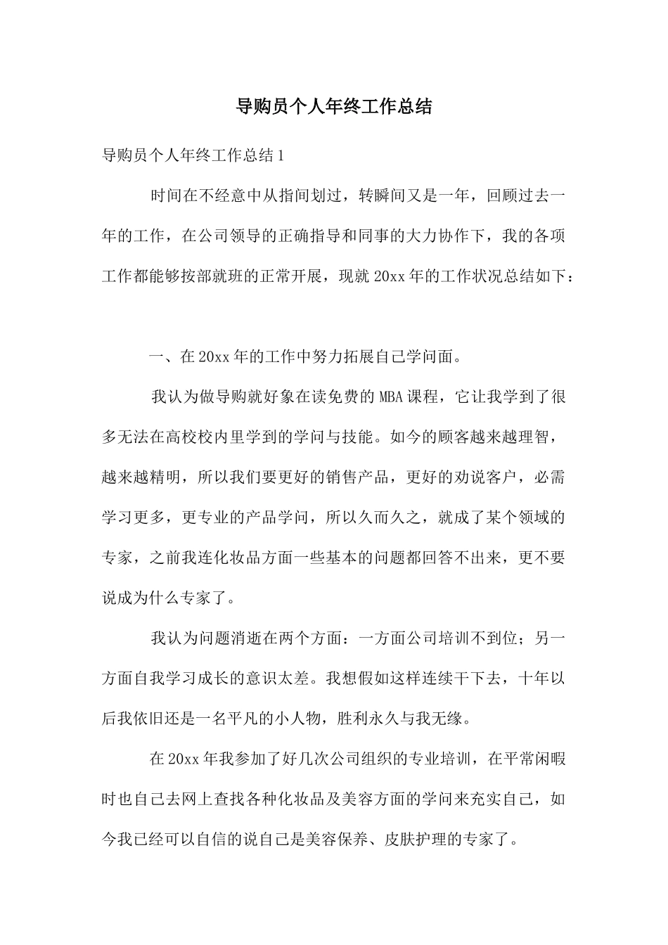 导购员个人年终工作总结_第1页