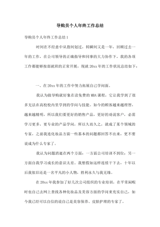 导购员个人年终工作总结