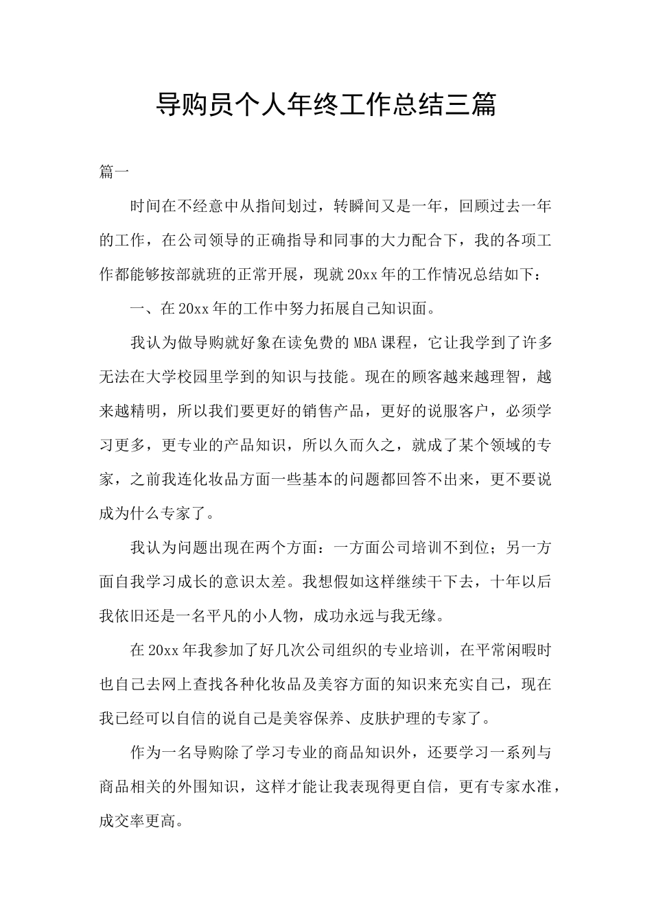 导购员个人年终工作总结三篇_第1页