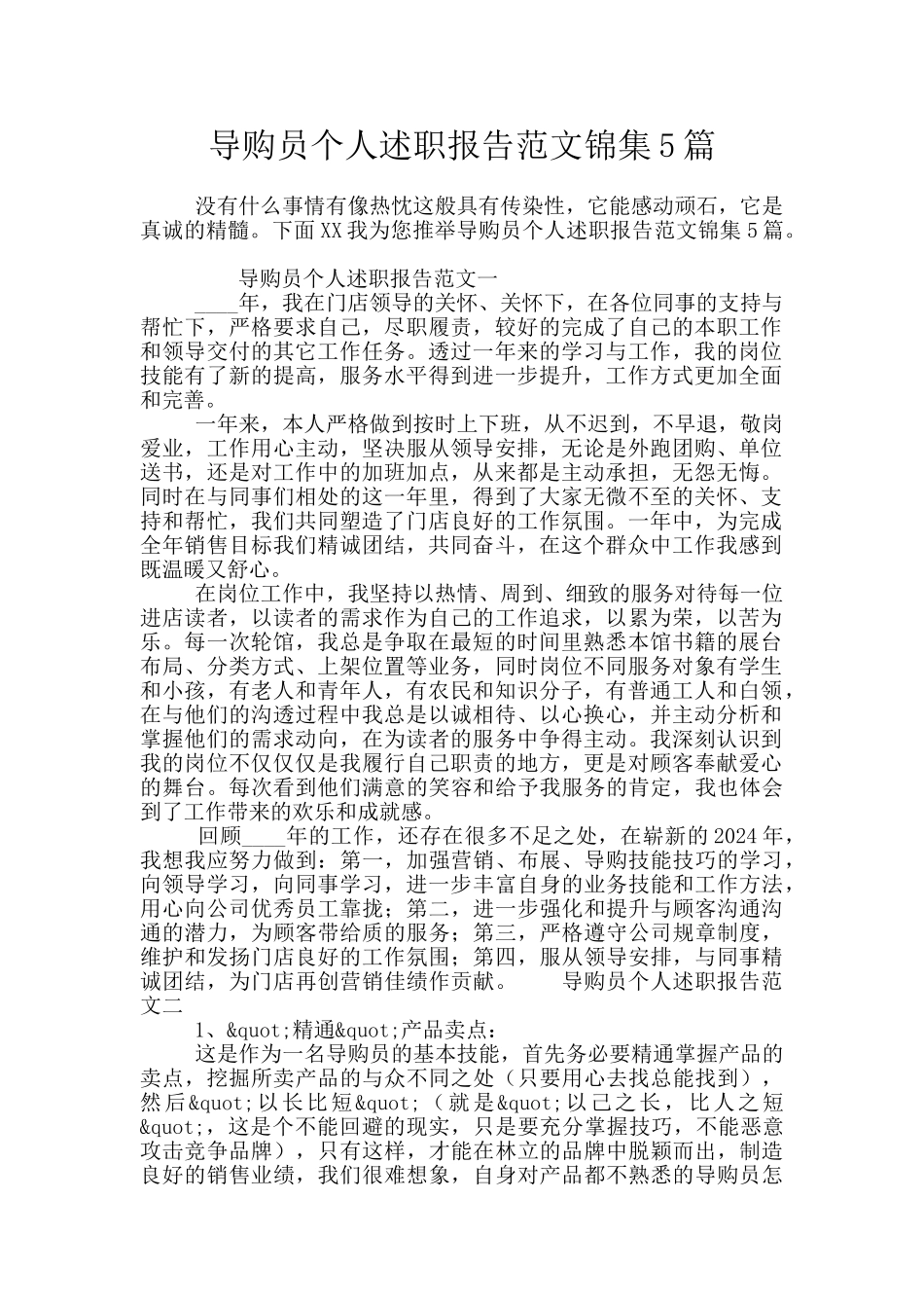 导购员个人述职报告范文锦集5篇_第1页