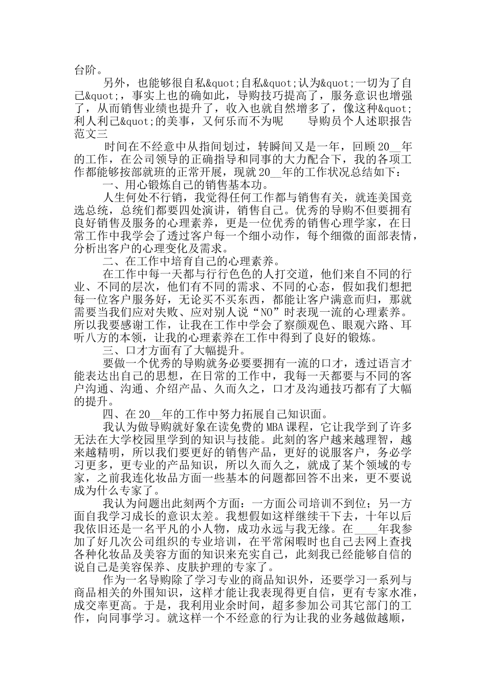 导购员个人述职报告范文锦集5篇_第3页