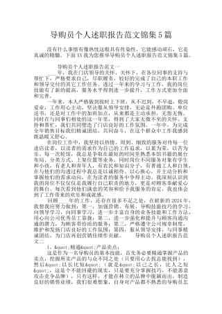 导购员个人述职报告范文锦集5篇