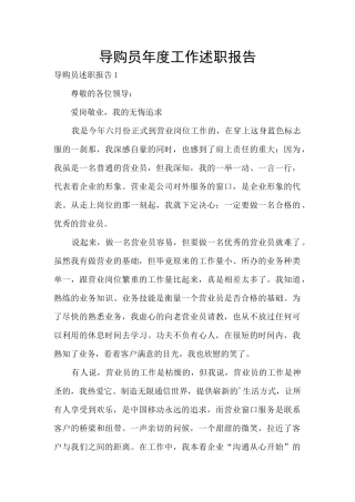 导购员年度工作述职报告