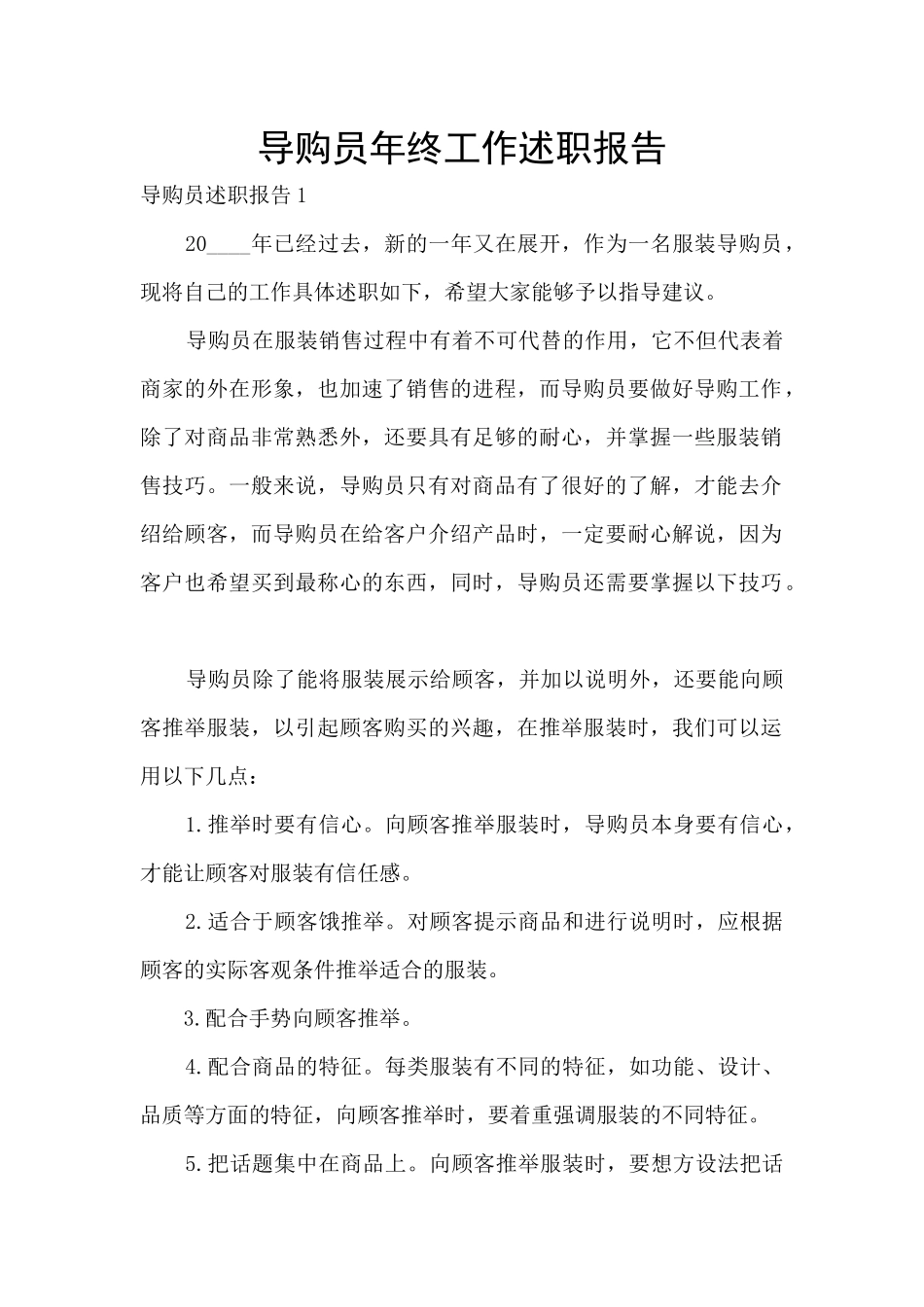 导购员年终工作述职报告_第1页