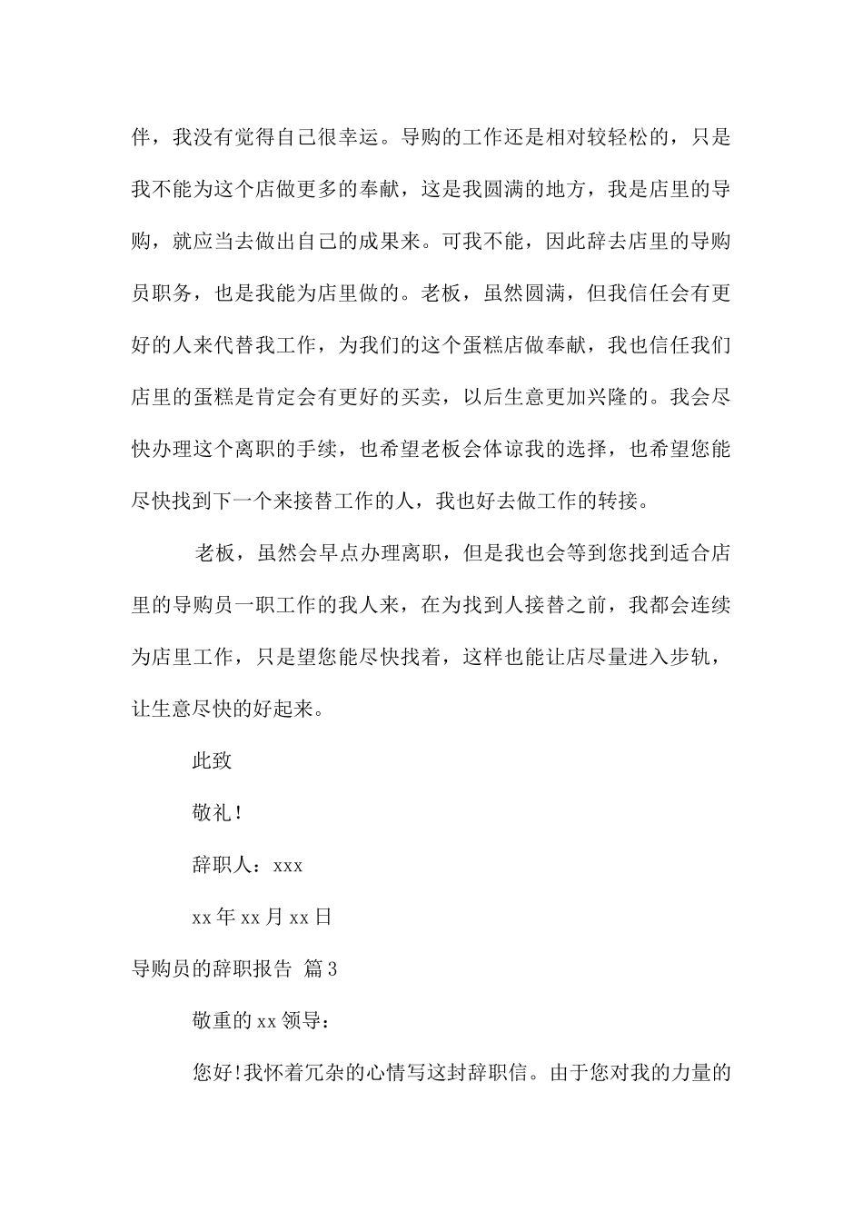 导购员的辞职报告锦集十篇_第3页