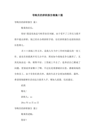 导购员的辞职报告锦集十篇