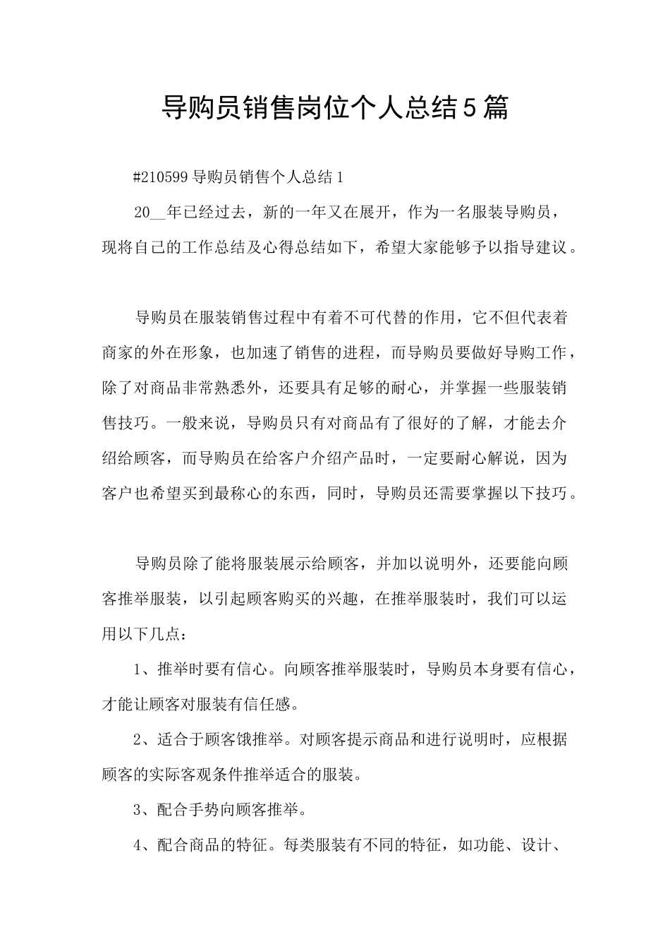 导购员销售岗位个人总结5篇_第1页