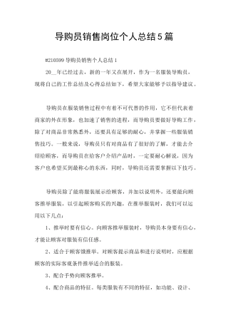 导购员销售岗位个人总结5篇