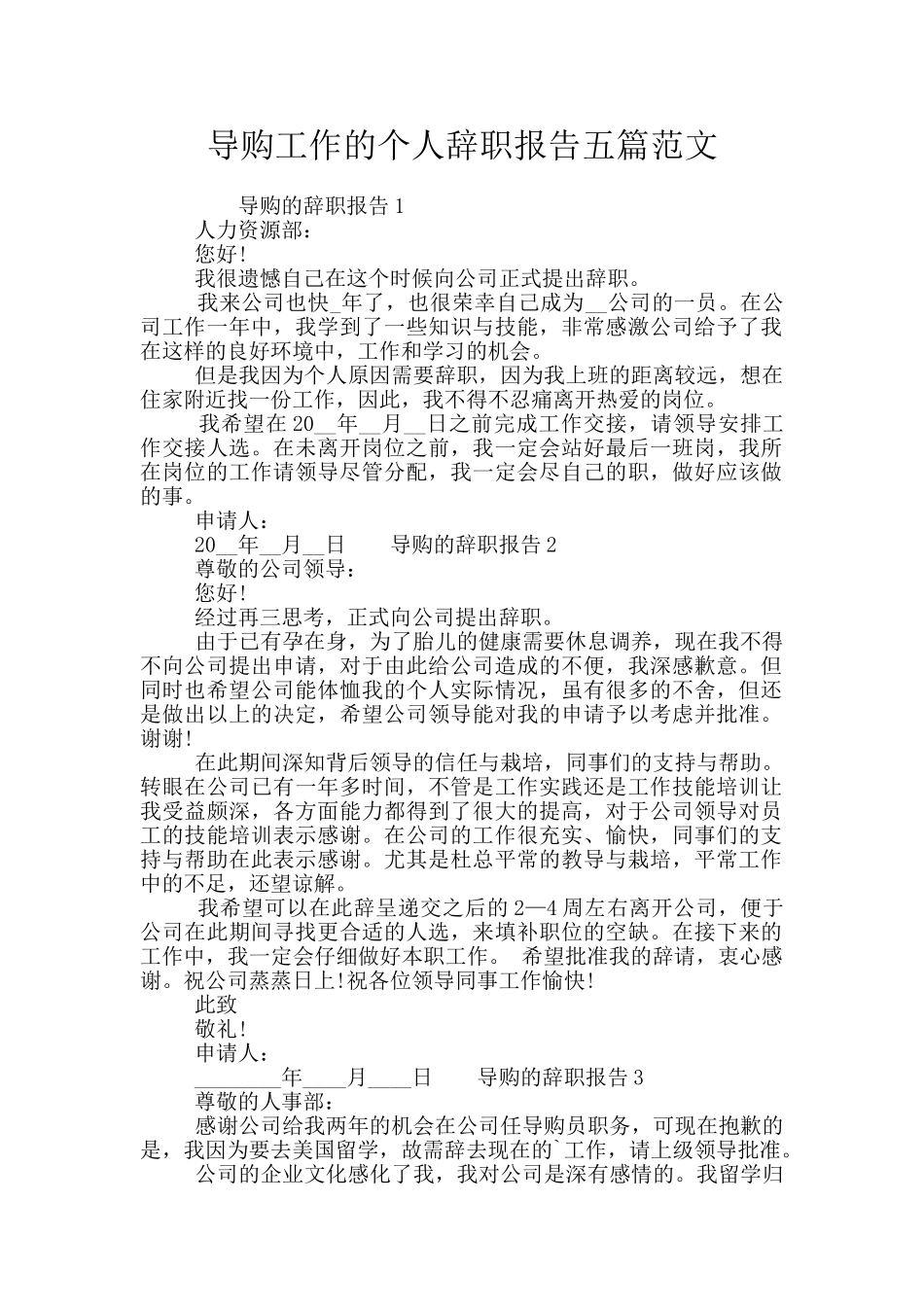 导购工作的个人辞职报告五篇范文_第1页