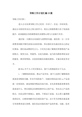 导购工作计划汇编15篇