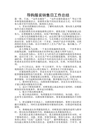 导购服装销售日工作总结