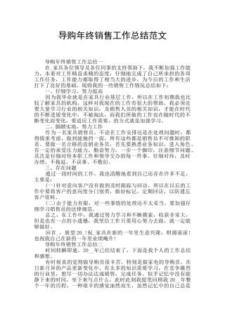 导购年终销售工作总结范文