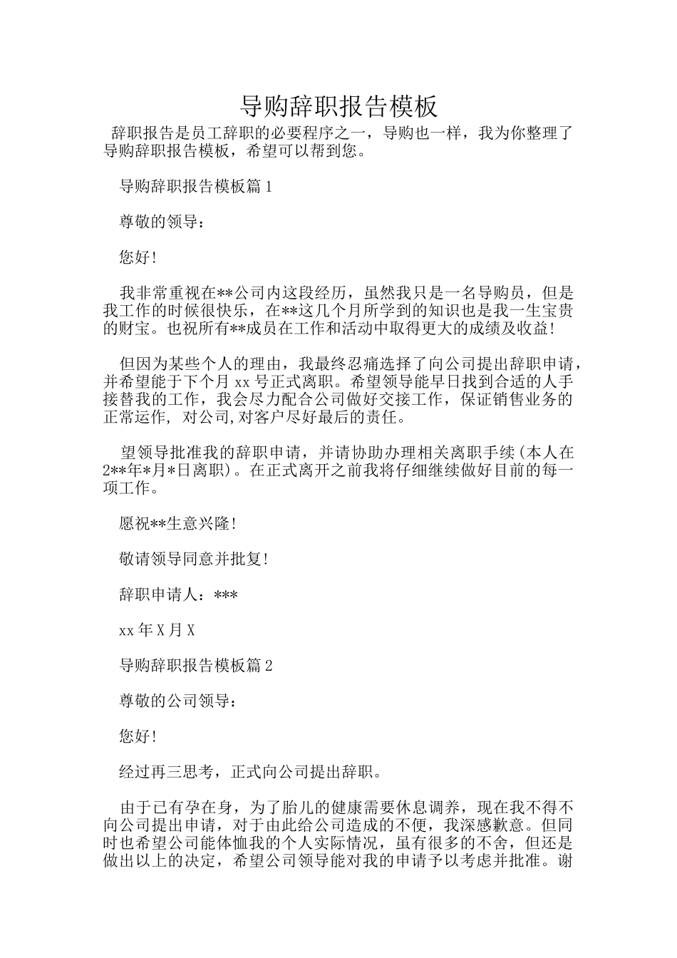 导购辞职报告模板_第1页