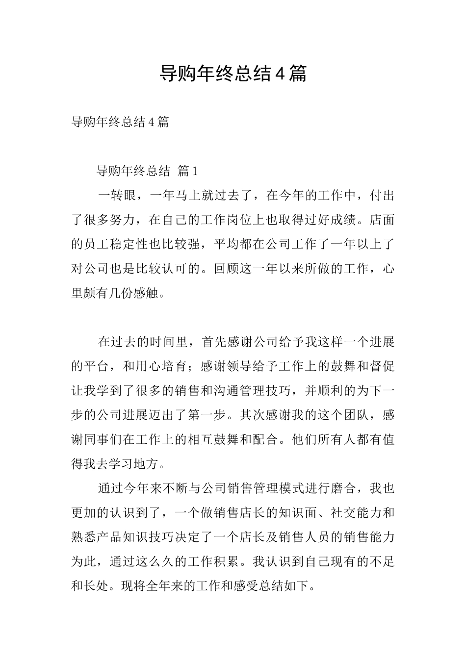 导购年终总结4篇_第1页